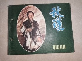 连环画：秋瑾（1980年一版一印）