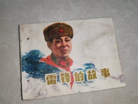 连环画 雷锋的故事（品相不好）