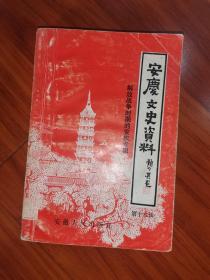 安庆文史资料第十八辑（解放战争时期的安庆专辑）