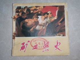 连环画 矿工怒火 1972年二版一印（48开，带语录）