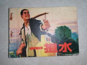 连环画：一担水（1974年版）