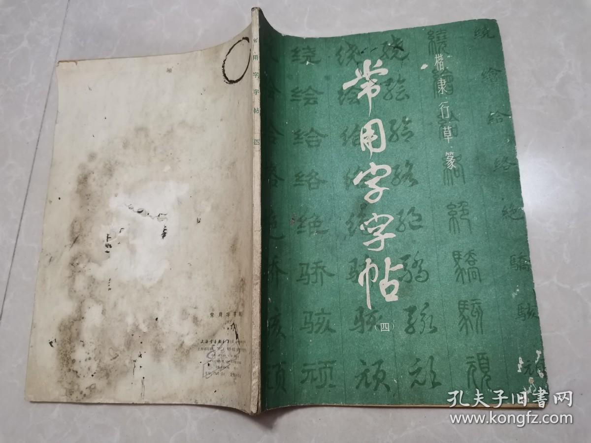 常用字字帖（四）