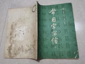 常用字字帖（四）