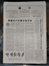 蚌埠红卫兵1967年6月10日 第32期（共四版）