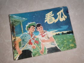 连环画 ：看瓜（1976年1版1印）