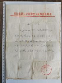 1976年安徽望江县赛口公社求援柴油证明