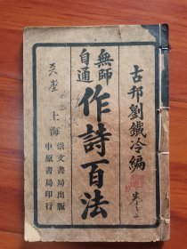 民国十六年 中原书局发行 古邗刘铁冷编纂 吴兴许德邻校阅 崇新书局出版 无师自通 《作诗百法》 卷下 一厚册全