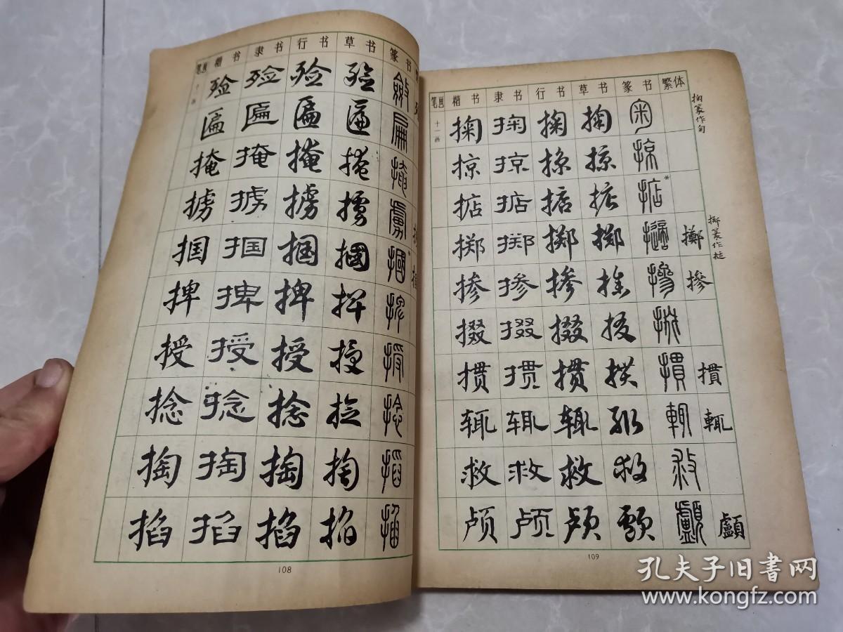 常用字字帖（四）