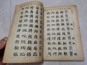 常用字字帖（四）