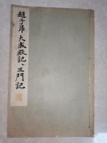 赵子昂 大成殿记 三门记 1933/昭和八年 平凡社