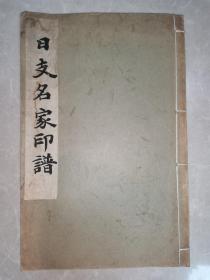 《日支名家印谱》 紫水明处印谱、歙霞楼印存、清间堂印存、缶庐印存