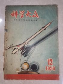 科学大众（1956年12期）