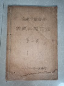 稀见书目：1962年2月，安庆市图书馆编印的土纸晒蓝本（或者是油印本）：《安庆市图书馆馆藏古籍目录》，经、史、子、集、丛五部4册全