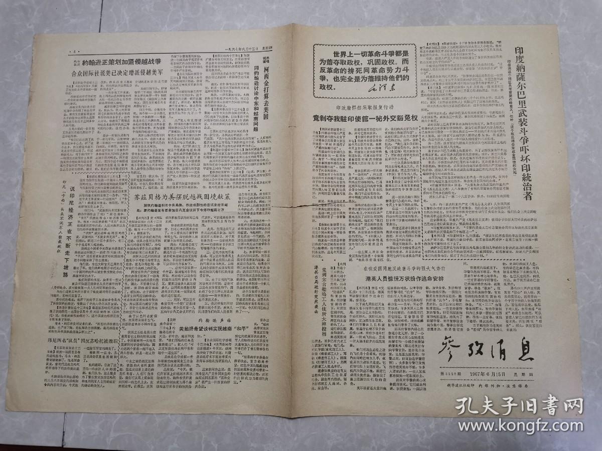 参考消息 1967年6月16日（印政府悍然采取报复行动---）