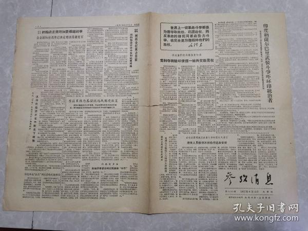 参考消息 1967年6月16日（印政府悍然采取报复行动---）