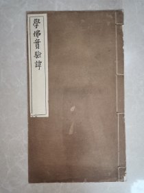 无锡丁氏藏板 《学佛实验谭》一册全（白棉纸，品较好)