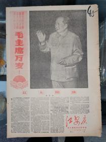 《红安庆》报，红25号，伟大领袖毛主席寿辰。1968年12月26日，今日四版