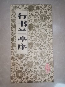 行书兰亭序--王羲之书。武汉古籍书店。影印本。1985年1版1印（品佳）