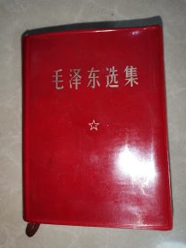 毛泽东选集（一卷本）（64年1版69年3印）