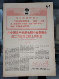 老报纸：《安徽新文艺》 第22，23期 1968年11月28日（存4版）