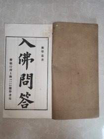 清光绪甲申年 无锡丁氏藏板 入佛问答 一册全（白棉纸，品较好)