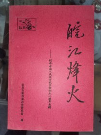 皖江烽火:新四军老战士阮秀英专辑