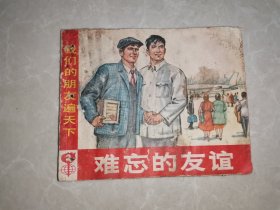 连环画《难忘的友谊》 我们的朋友遍天下之二（1972年1版1印）