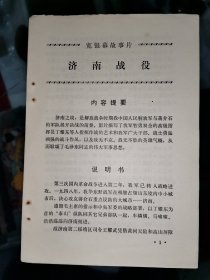 宽银幕故事片《济南战役》说明书