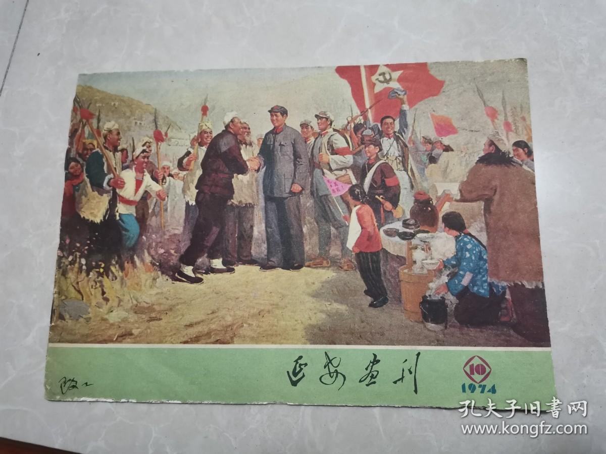 延安画刊1974年第10期