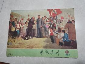 延安画刊1974年第10期