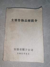 主要作物品种简介（1965年）