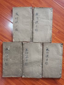 科举考试资料-清嘉庆写刻本-六堂分校【成均课士录】5册一套全