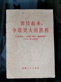 团结起来，争取更大的胜利 《人民日报》、《红旗》杂志、《解放军报》一九七二年元旦社论