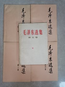 毛泽东选集（1-5全）