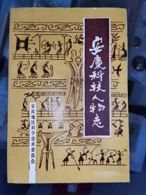 安庆科技人物志 （含现在的安庆八县一市，池州贵池东至石台等科技人物）