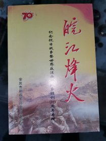 皖江烽火:纪念抗日战争暨世界反法西斯战争胜利七十周年专辑