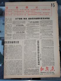 《红安庆》报，红12号。（1968年10月28日）共四版