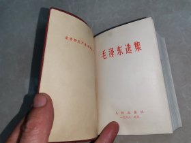 毛泽东选集（一卷本）（64年1版68年1印）