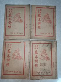 《精校大字 监本诗经》八卷4册全