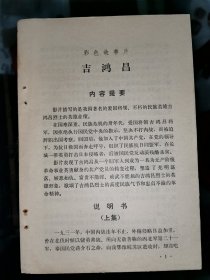 彩色故事片《吉鸿昌》说明书