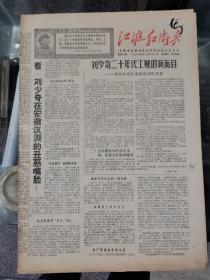 《江淮红卫兵》第40期（1968年11月21日）