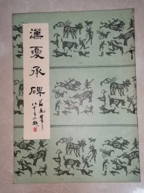 汉夏承碑-武汉市古籍书店影印-1985年12月一版一印（品优）