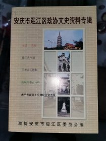 安庆市迎江区政协文史资料专辑