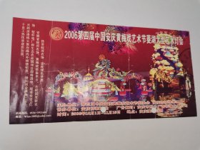 2006第四届中国安庆黄梅戏艺术节菱湖大型艺术灯会门卷