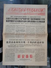 老报纸：新安徽报 1969年12月26日、 4开存4版（报头林题）