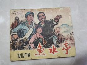 连环画《鱼水亭》（1974年1版1印）