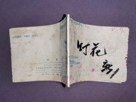 连环画 灯花(无封面)