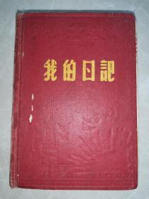 50年代笔记本《我的日记》空白