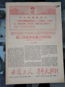 老报纸：《安徽工人》第37期（与《革命大批判》第30期合刊） 1968年11月25日 共四版