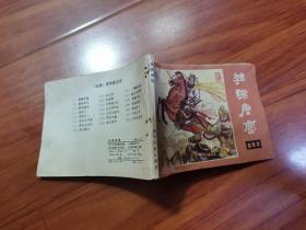 连环画：独踹唐营（说唐：19）